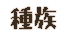 푰