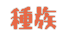 푰