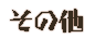̑