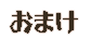 炭