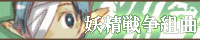 妖精戦争組曲