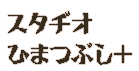 X^aIЂ܂Ԃ+